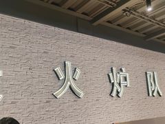 -炉队长·齐齐哈尔家庭烤肉(马家堡店)