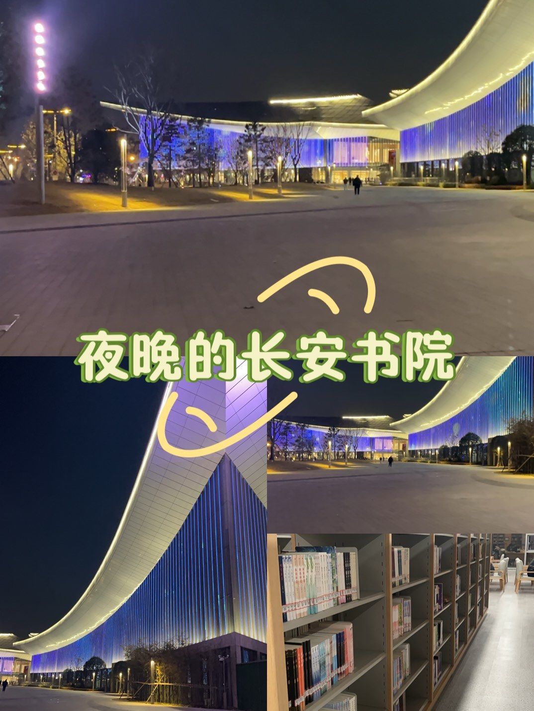 晚上去又是一种不同的感觉,灯光亮了之后的长安书院很壮观呀!
