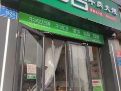 门面-清真百吉牛火·牛肉火烧(山师东路店)