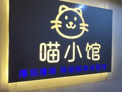 -喵小馆·猫咖狗咖猪咖·饮品店