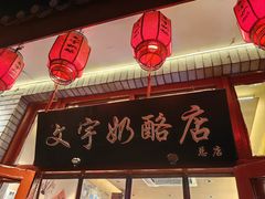 -文宇奶酪店(南锣鼓巷店)