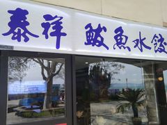 门面-泰祥美食广场(刘公岛店)