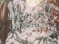 -上海雅居乐万豪侯爵酒店