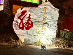 -中央戏剧学院(昌平校区)