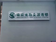 -瑞派宠物医院·中兽医专科(中央商城分院)