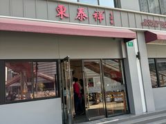 -东泰祥生煎馆(长宁路店)