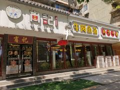 -肖记公安牛肉鱼杂馆·省级非物质文化遗产(三角路直营店)