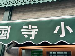 -护国寺小吃(新街口店)