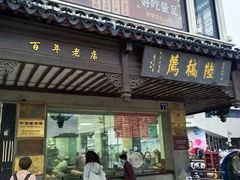 -陆稿荐观前街店