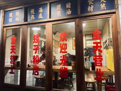 -矮子粉店1985·长沙米粉(湘春路店)