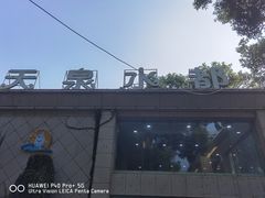 -天泉水都(子固路馆)