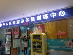 -子木乐园婴儿游泳馆(水晶港店)