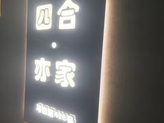-四合·亦家本帮江浙小海鲜(马当路店)
