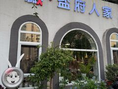 -懒人盐府人家(安贞店)