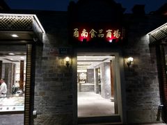 -甬南食品商场(南塘老街店)