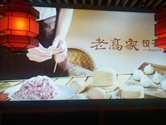 -老高家饺子馆