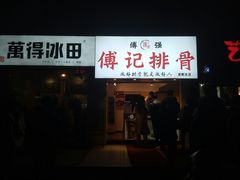 门面-傅强排骨(成都总店)