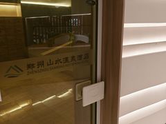 -山水温泉
