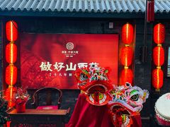 -请晋·乔家大院(建外大街店)