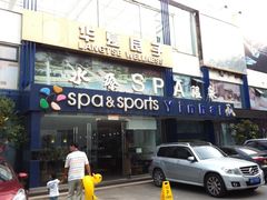 -华夏良子·足道·SPA·艾灸(小麦岛银海店)