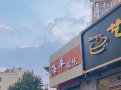 -海平馄饨(逍遥二路店)