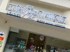 -立德异宠动物医院.兔鸟爬.内窥镜(天河店)