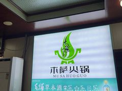 -木萨火锅店(开鲁路店)