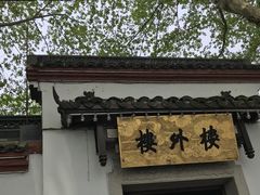 东坡焖肉-楼外楼(西湖景区孤山路店)