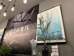 -69艺术餐厅(宋庄店)