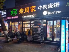 -穆得·老周家牛肉烧饼(普利街店)