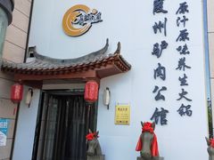 -驴全道葭州驴肉公馆(榆林商业步行街店)