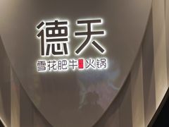 -德天肥牛海鲜火锅(龙吟坊店)