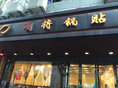 -明将锅贴(五爱路店)