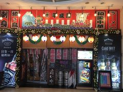 门面-平成屋·午肴夜酒(四川北路店)