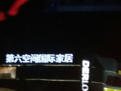 -第六空间家居电器超级Mall(西溪店)