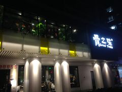 -骨之味·筒骨汤火锅(江头店)