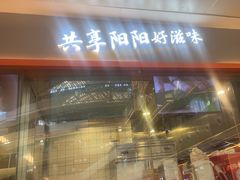 -阳阳中国饭(龙湖大兴天街)