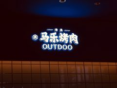 -马乐烤肉(回民街店)