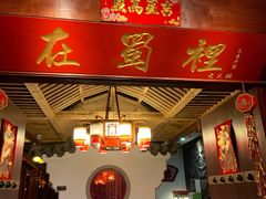-在蜀里·一米肥牛老火锅(黄埔店)