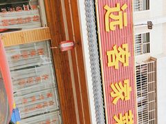 -思远客家菜馆(巴伐利亚店)