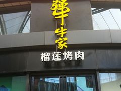 门面-犟牛家·榴莲烤肉(五棵松店)