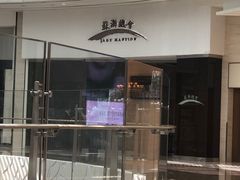 门面-苏浙总会(国金中心店)