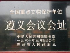 -遵义会议纪念馆