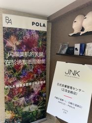 -JNK皮肤管理中心