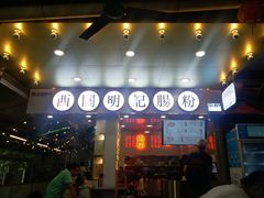 门面-西关明记肠粉(荔枝湾店)