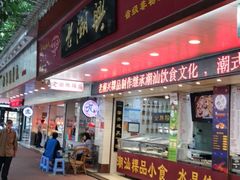 -老潮兴粿品(龙北店)
