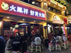 门面-贤合庄卤味火锅(顺城店)