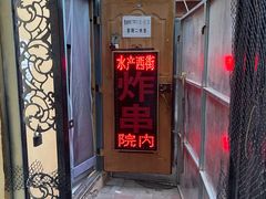-水产西街炸串(水产西街店)