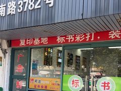 -幸福图文(上南春天苑店)