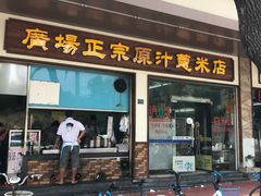 门面-广场正宗原汁薏米店